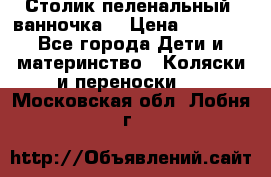 Столик пеленальный  ванночка  › Цена ­ 4 000 - Все города Дети и материнство » Коляски и переноски   . Московская обл.,Лобня г.